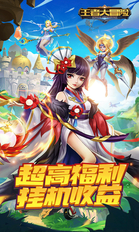 王者大冒险手游图1
