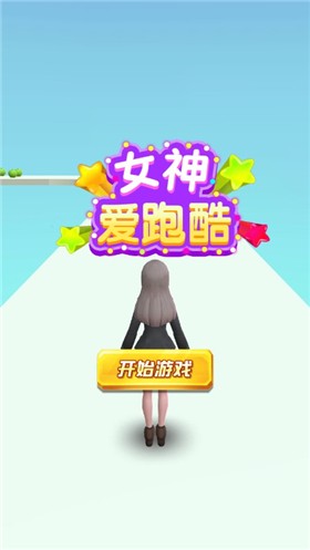 女神爱跑酷图4