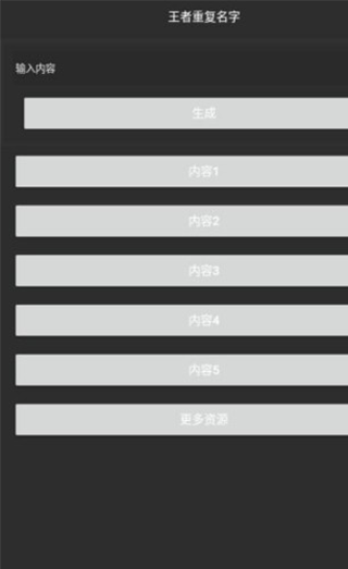 王者重复名生成器图2