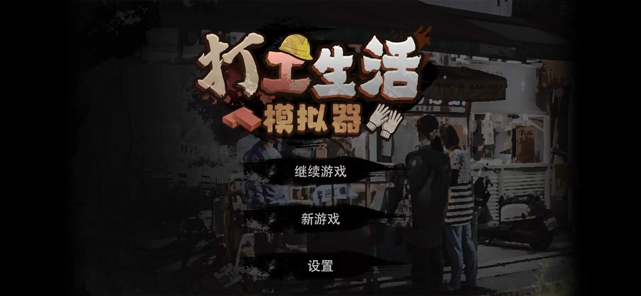 打工生活模拟器破解版内置作弊菜单图3