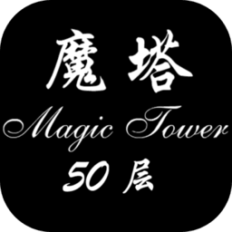 经典魔塔50层手机版