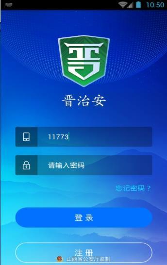 晋治安app图3