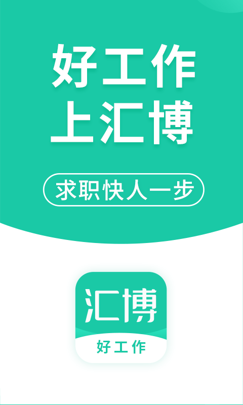 汇博招聘安卓版截图3