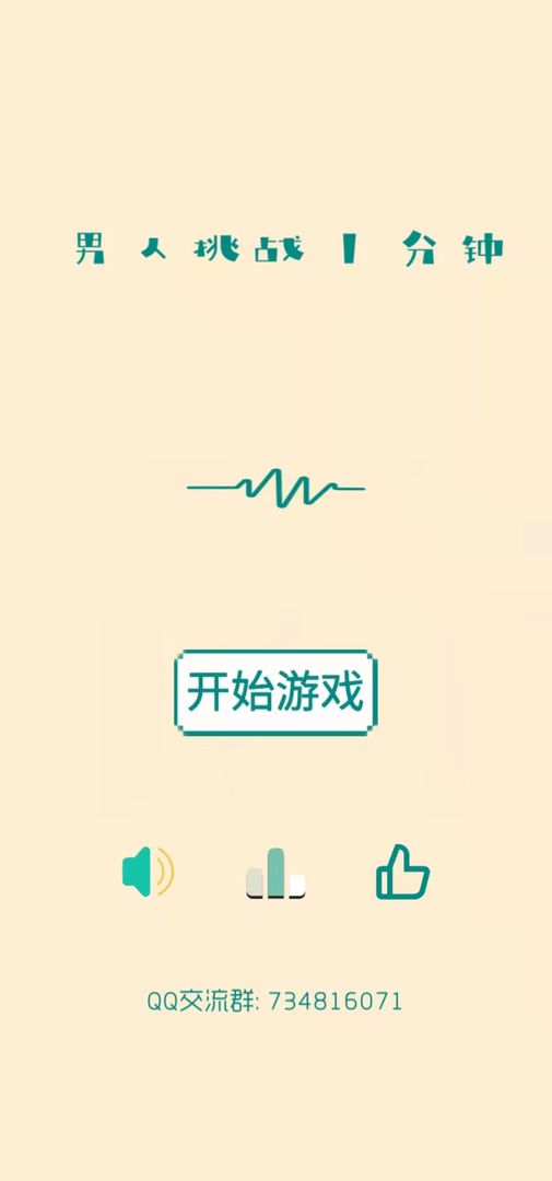 男人挑战一分钟图1
