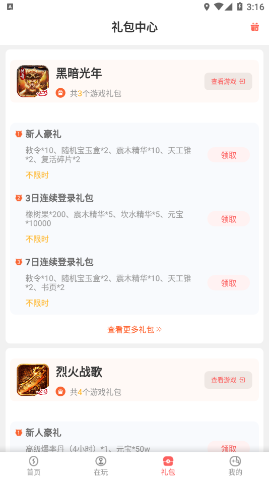 玩心手游盒子app截图4