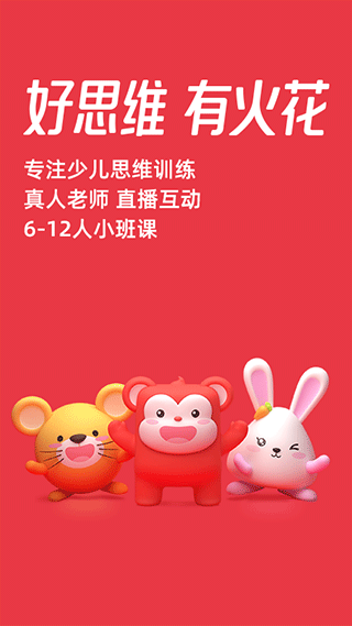 火花思维家长端app最新版图1