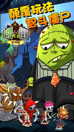 植物大战怪兽图3