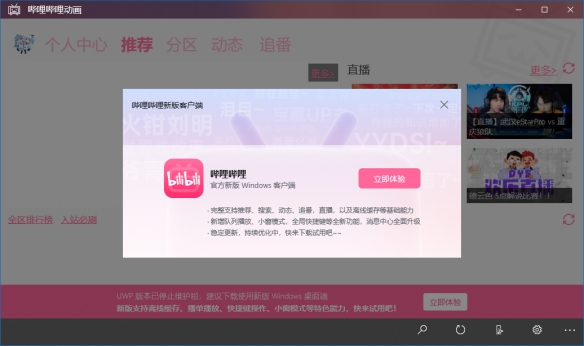 UWP版哔哩哔哩B站停止维护 官方推荐Windows桌面端