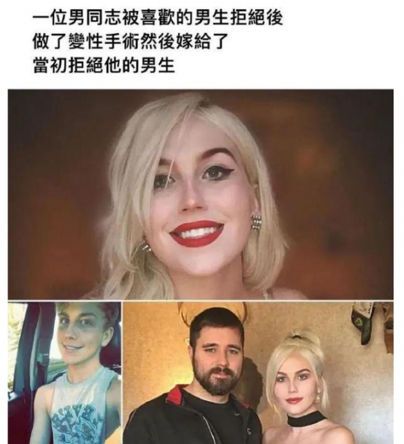 男生变性后嫁给当初拒绝他的男子 囧图 随大流的含义