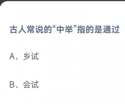 蚂蚁庄园2023年4月9日古人常说的中举指的是通过