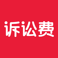 诉讼费计算器app