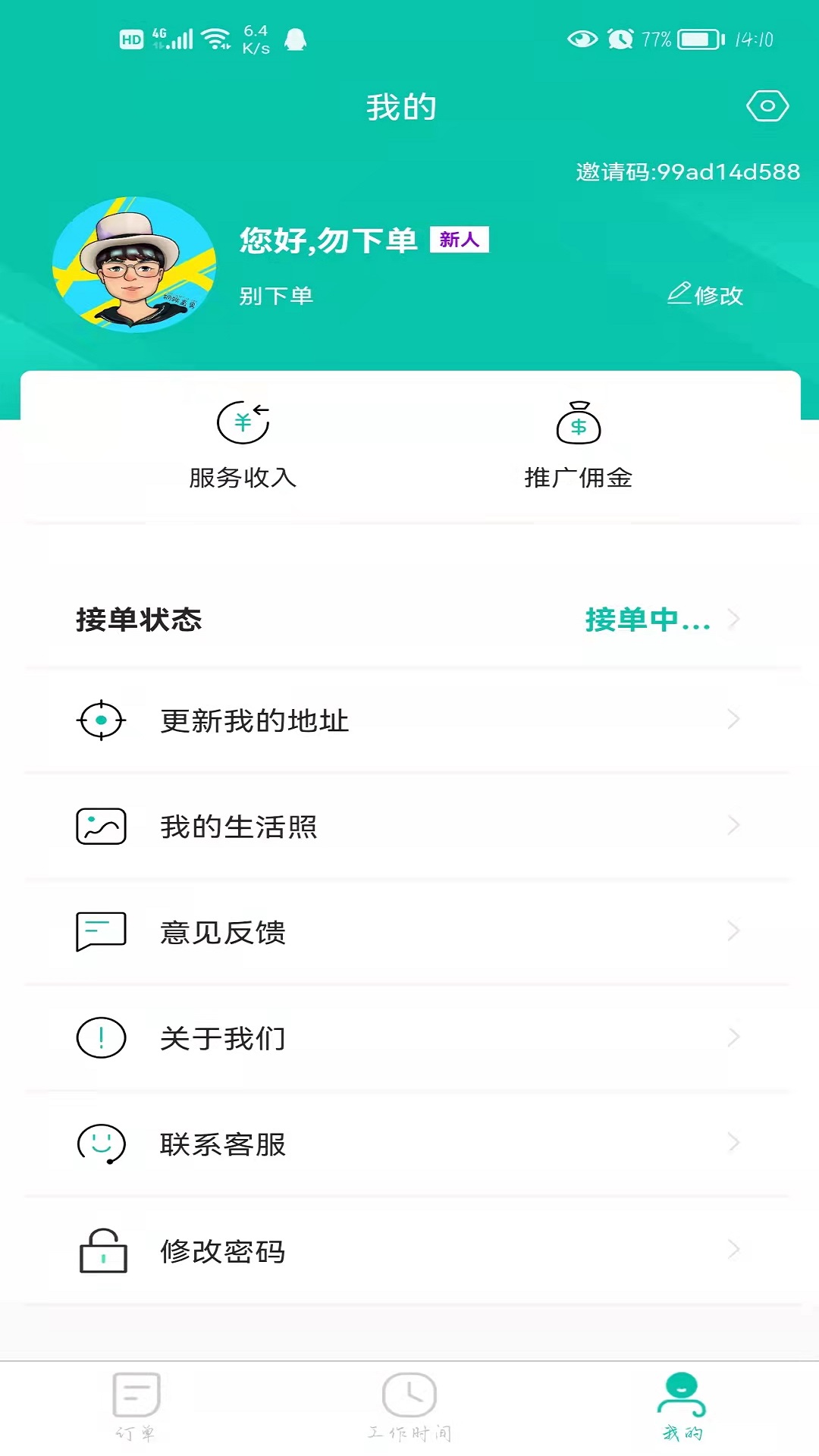 E足到家技师端app