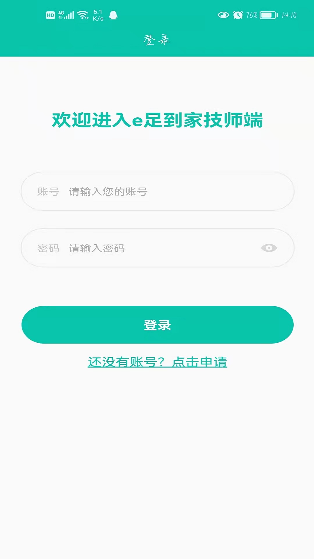 E足到家技师端app截图2