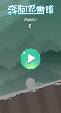 奔跑吧雪球图1