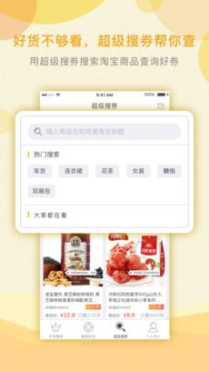 整点好货软件