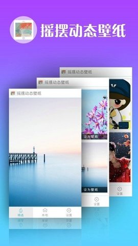 摇摆动态壁纸图1