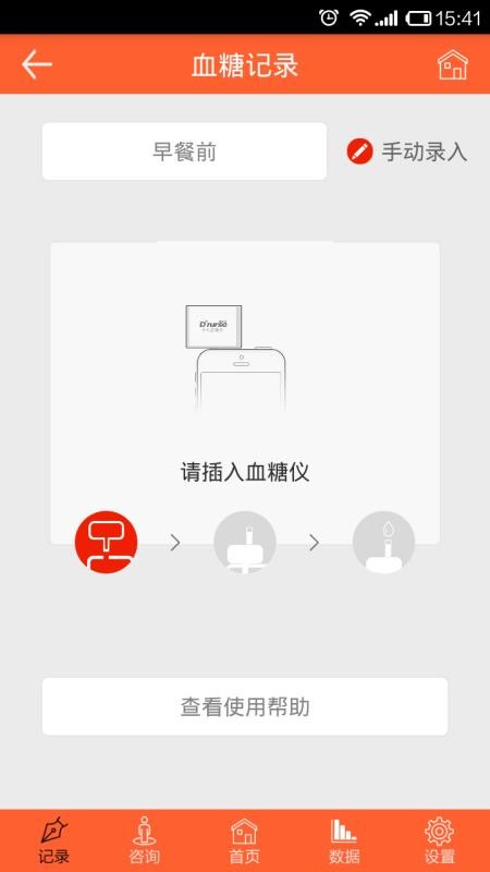 高糖管家手机版图1