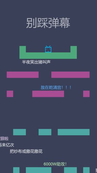 别踩弹幕游戏图1