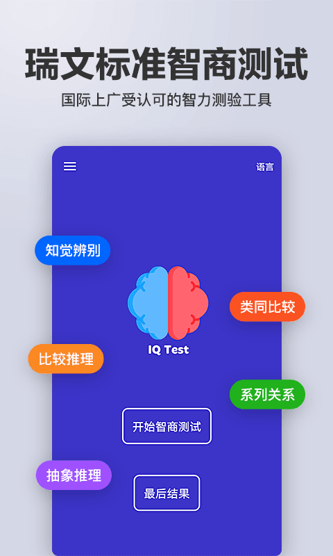 多多智商测试app手机版图3