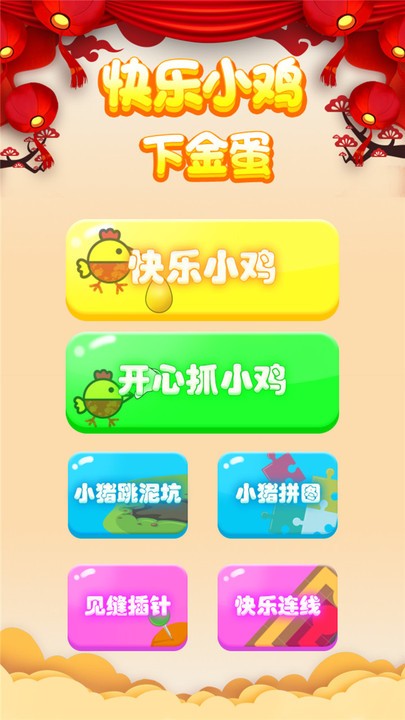 快乐小鸡下金蛋图2