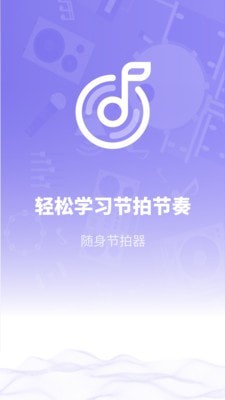 传统节拍器app图1