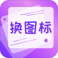 手机换图标