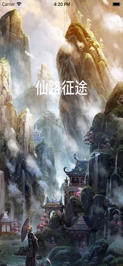 仙路征途图2