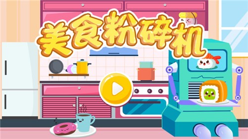 美食粉碎机图1
