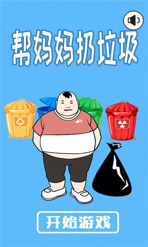帮妈妈扔垃圾图3