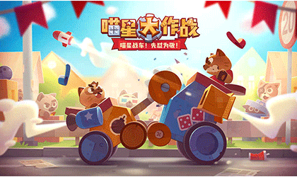 喵星大作战破解版图1