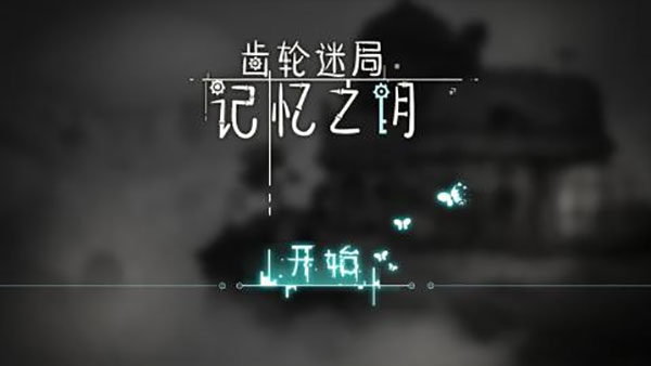 齿轮迷局记忆之钥免费版