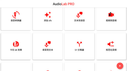 audiolab中文版截图1