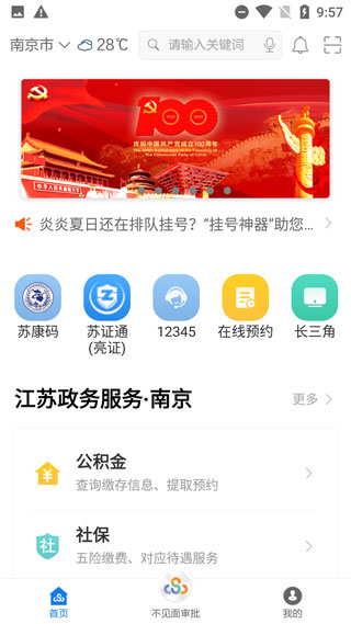 江苏政务服务app官方版(更名苏服办)截图4