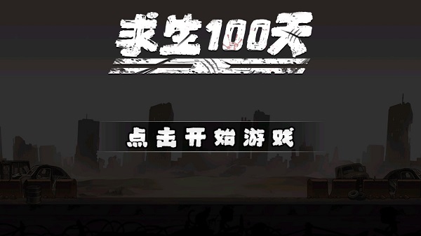 求生100天无限金币版