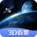 3D世界街景地图高清版