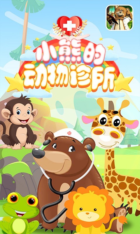 小熊的动物诊所官方版图1