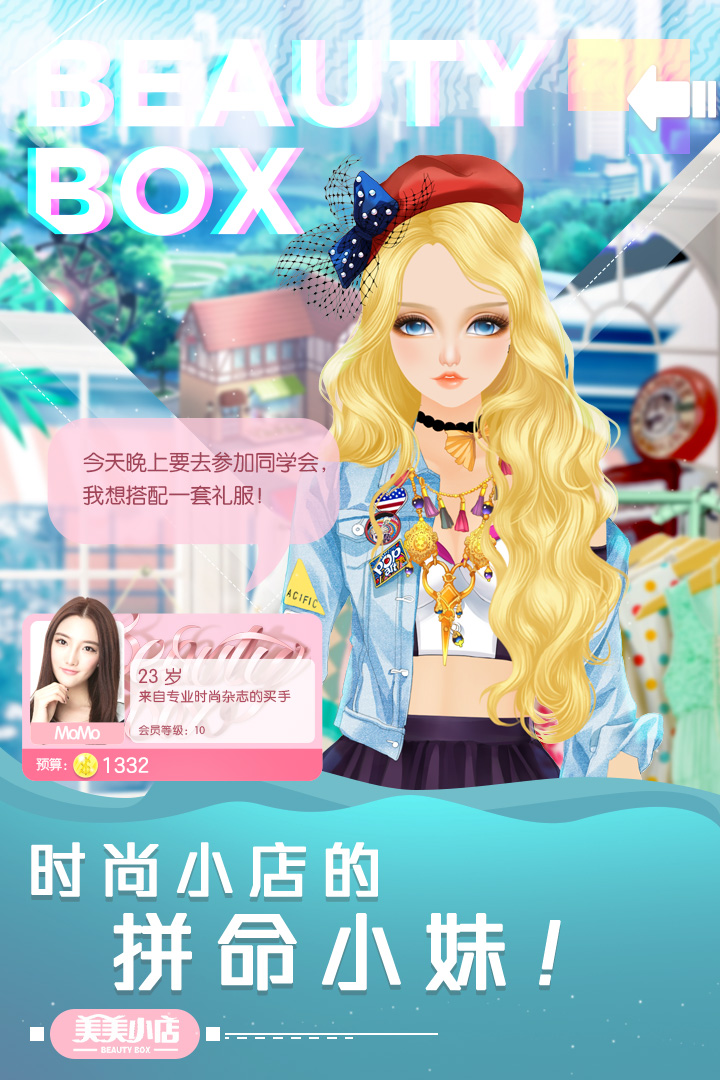 美美小店手游
