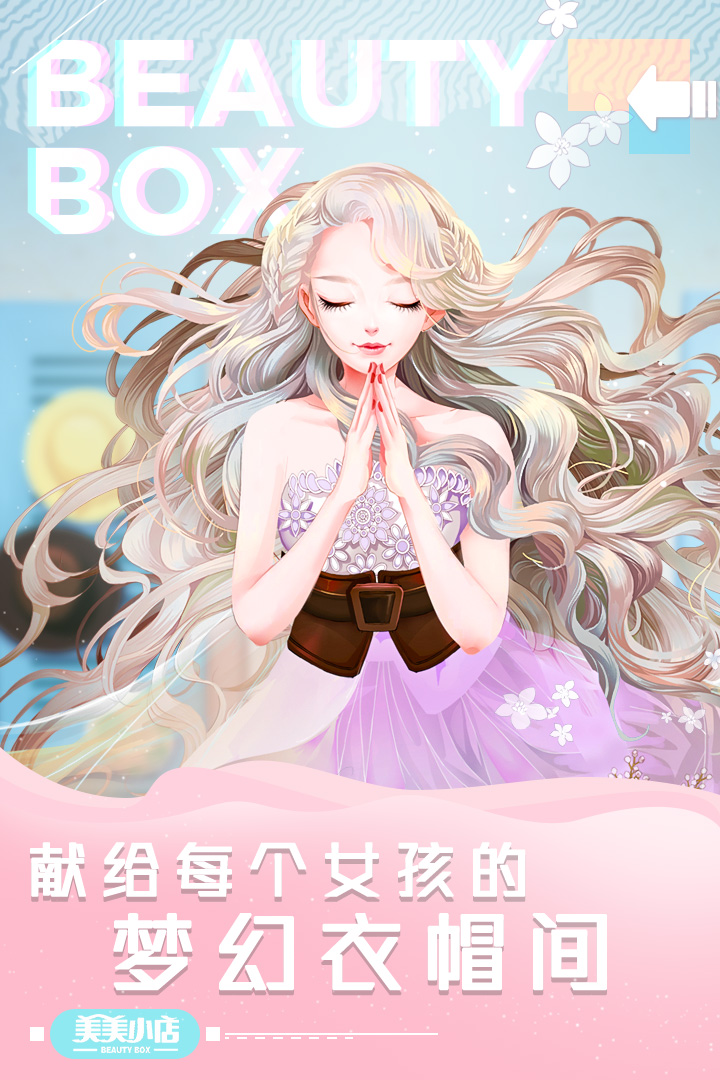 美美小店手游