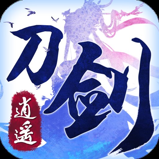 刀剑逍遥仙豆老版本
