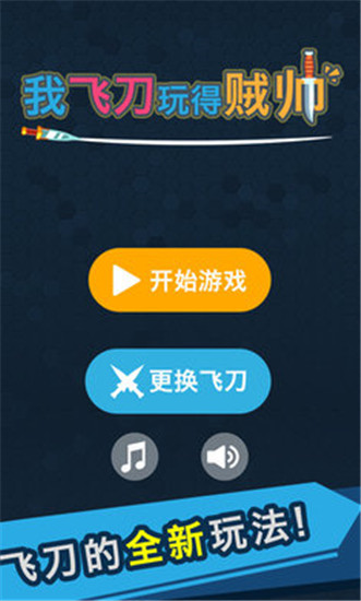 我的飞刀玩的贼帅图5