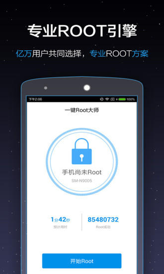 一键Root大师手机版图1