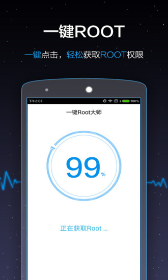 一键Root大师手机版图2