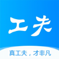 工夫非凡app手机版