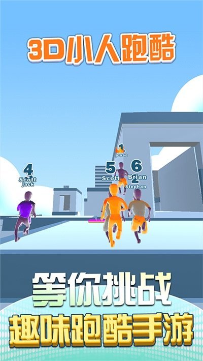 3D小人跑酷图1