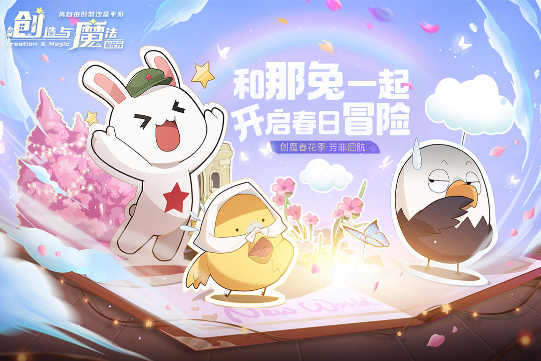 创造与魔法2.0新纪元图1