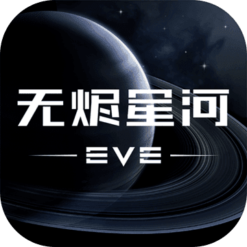 EVE星战前夜无烬星河国服手机版