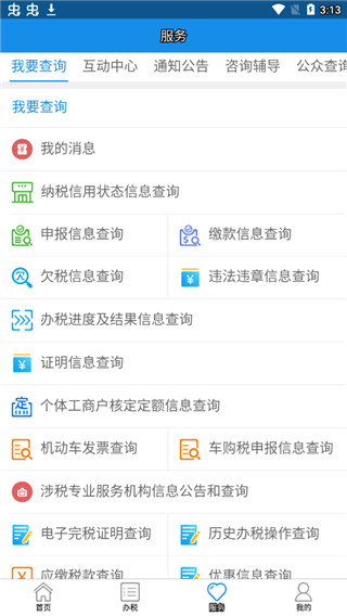 内蒙古税务最新版本app截图4