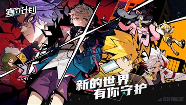 赛尔计划官网版图4
