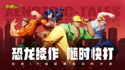 街机恐龙手游图1