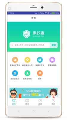 家政查官方正版图3